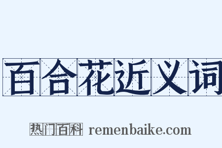 百合花近义词是什么意思的图片